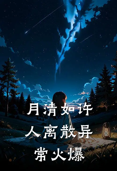 月清如许人离散异常火爆