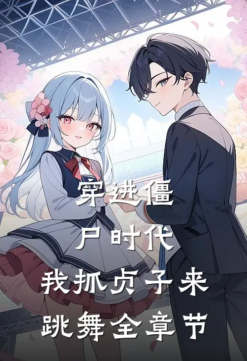 穿进僵尸时代，我抓贞子来跳舞全章节