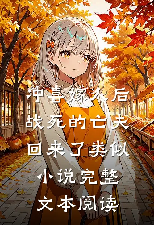 冲喜嫁人后战死的亡夫回来了类似小说完整文本阅读
