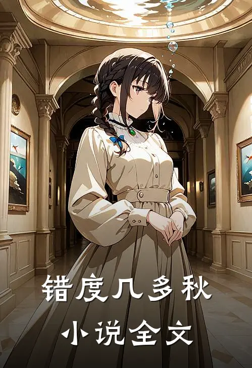 错度几多秋小说全文