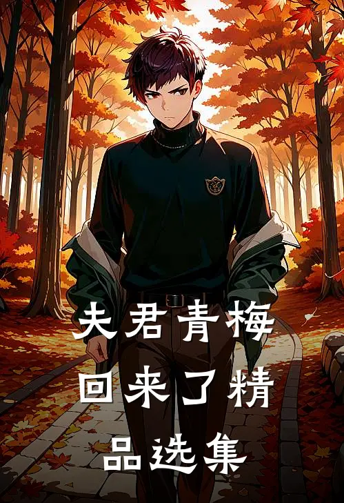 夫君青梅回来了精品选集