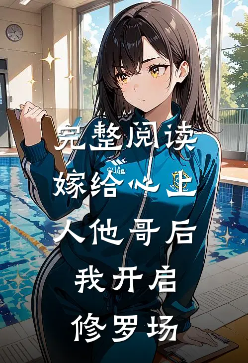 完整阅读嫁给心上人他哥后，我开启修罗场