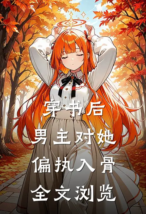 穿书后，男主对她偏执入骨全文浏览