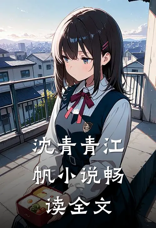 沈青青江帆小说畅读全文