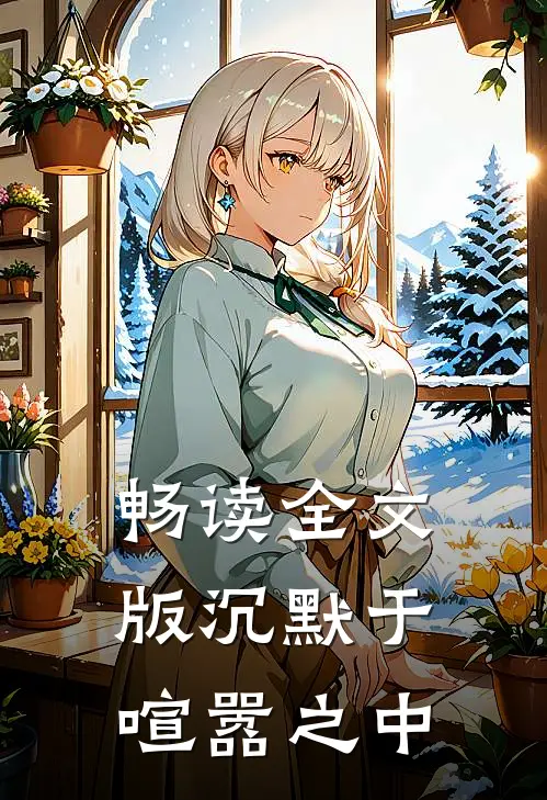 畅读全文版沉默于喧嚣之中