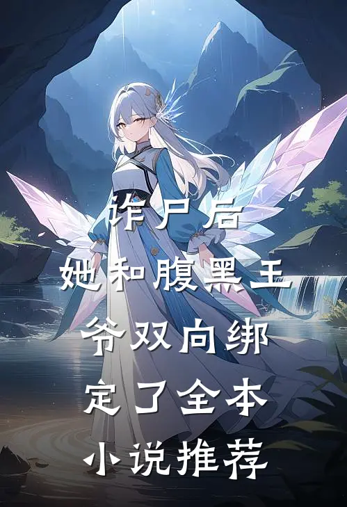 诈尸后，她和腹黑王爷双向绑定了全本小说推荐