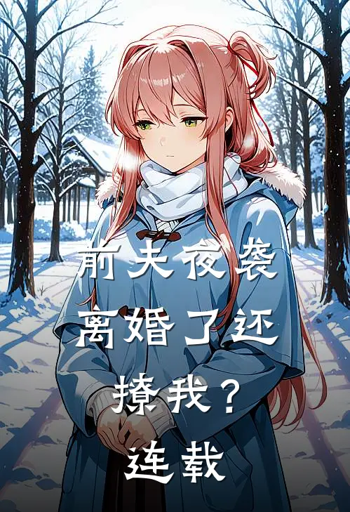 前夫夜袭：离婚了还撩我？连载