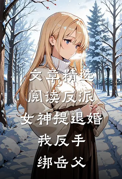 文章精选阅读反派：女神提退婚，我反手绑岳父