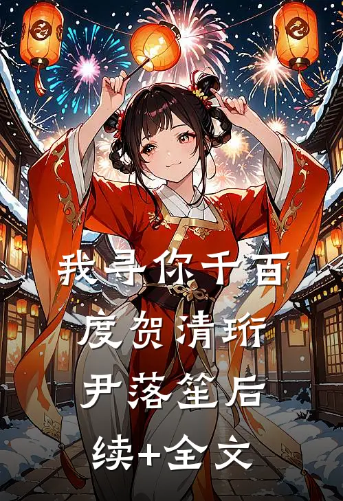 我寻你千百度贺清珩尹落笙后续+全文