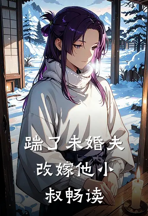 踹了未婚夫,改嫁他小叔畅读