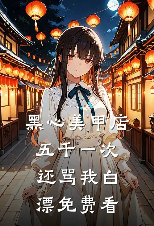 黑心美甲店，五千一次还骂我白漂免费看