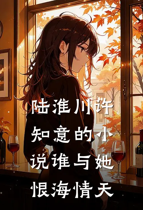 陆淮川许知意的小说谁与她恨海情天