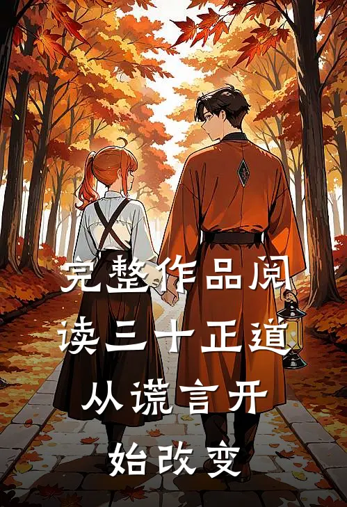 完整作品阅读三十正道：从谎言开始改变