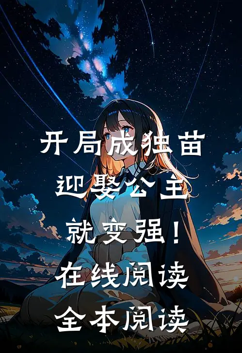 开局成独苗，迎娶公主就变强！在线阅读全本阅读