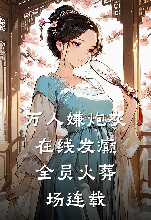 万人嫌炮灰在线发癫，全员火葬场连载