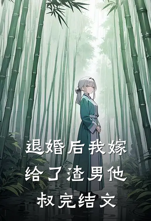 退婚后我嫁给了渣男他叔完结文