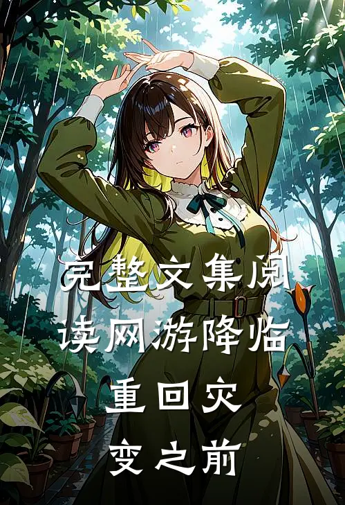 完整文集阅读网游降临：重回灾变之前