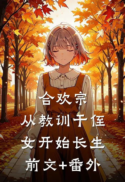 合欢宗，从教训干侄女开始长生前文+番外