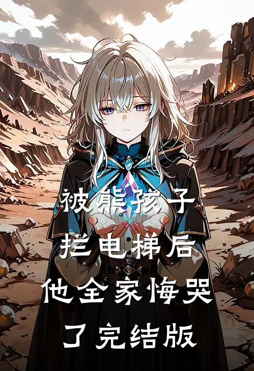 被熊孩子拦电梯后，他全家悔哭了完结版