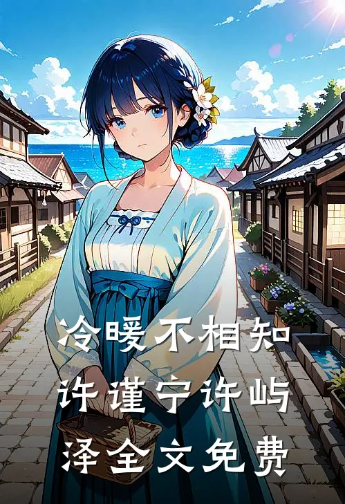冷暖不相知许谨宁许屿泽全文免费