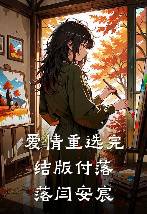 爱情重选完结版付落落闫安宸