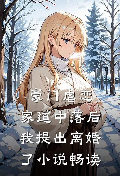 豪门虐恋：家道中落后我提出离婚了小说畅读