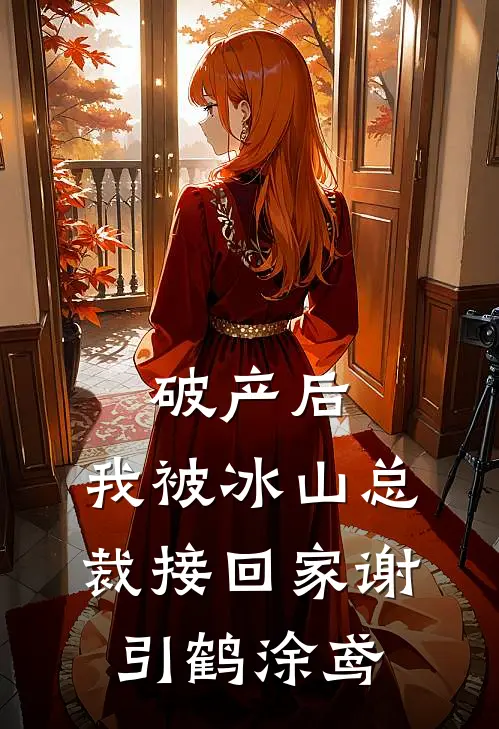 破产后，我被冰山总裁接回家谢引鹤涂鸢