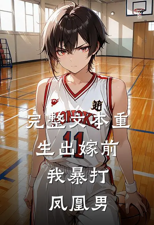 完整文本重生出嫁前，我暴打凤凰男