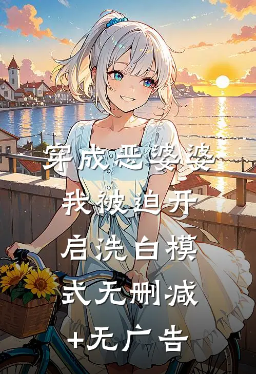 穿成恶婆婆，我被迫开启洗白模式无删减+无广告