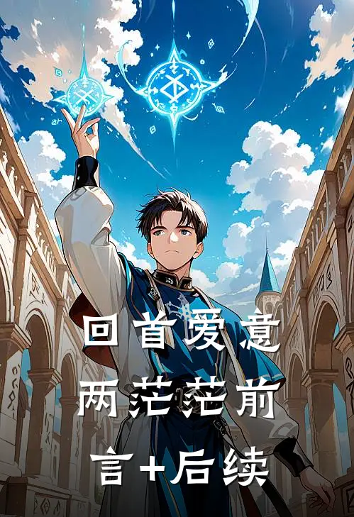 回首爱意两茫茫前言+后续