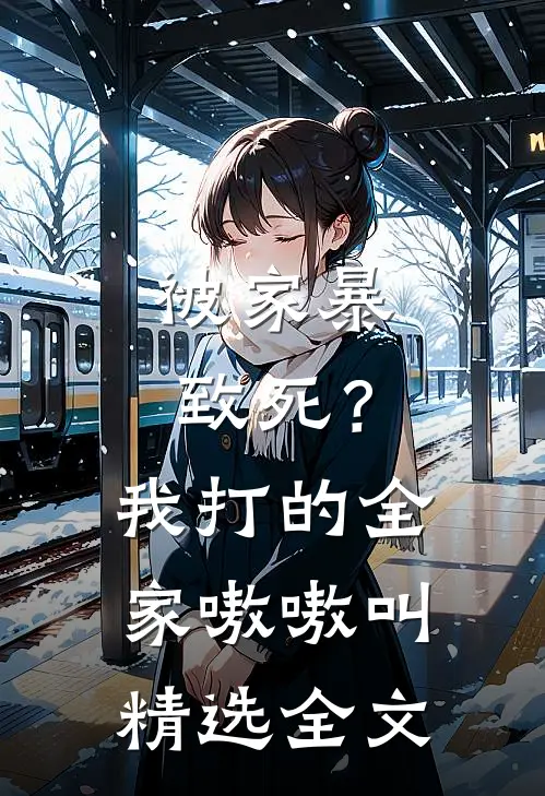 被家暴致死？我打的全家嗷嗷叫精选全文
