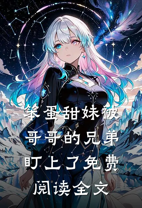 笨蛋甜妹被哥哥的兄弟盯上了免费阅读全文