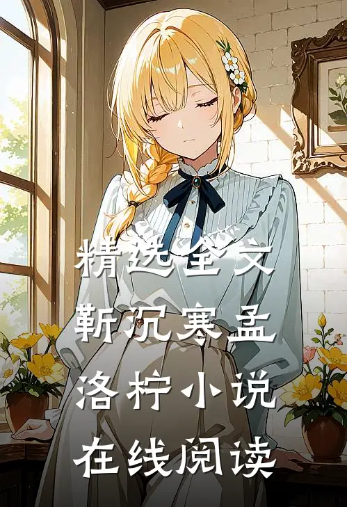 精选全文靳沉寒孟洛柠小说在线阅读
