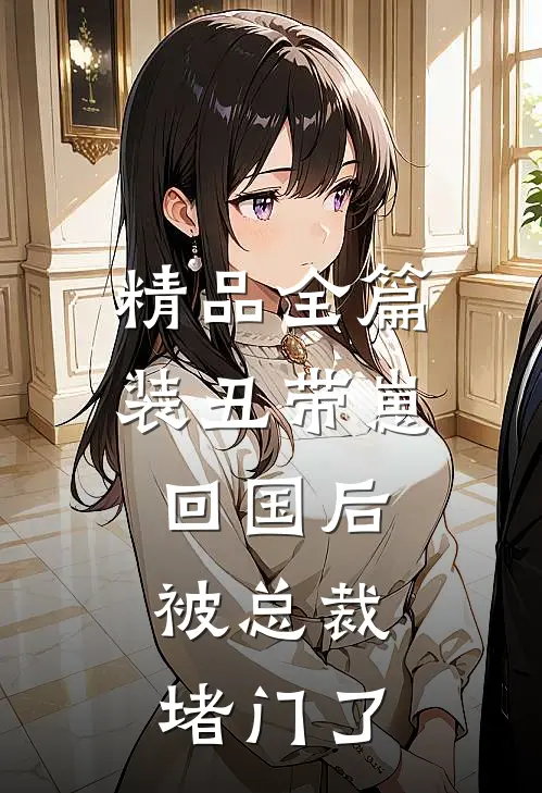 精品全篇装丑带崽回国后，被总裁堵门了
