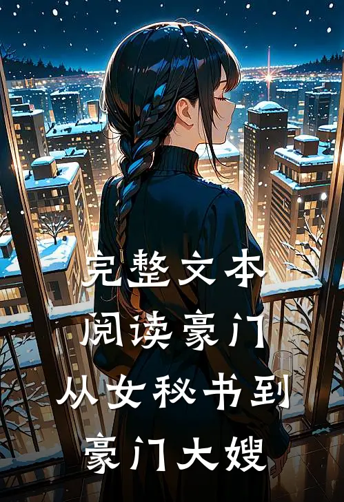 完整文本阅读豪门：从女秘书到豪门大嫂