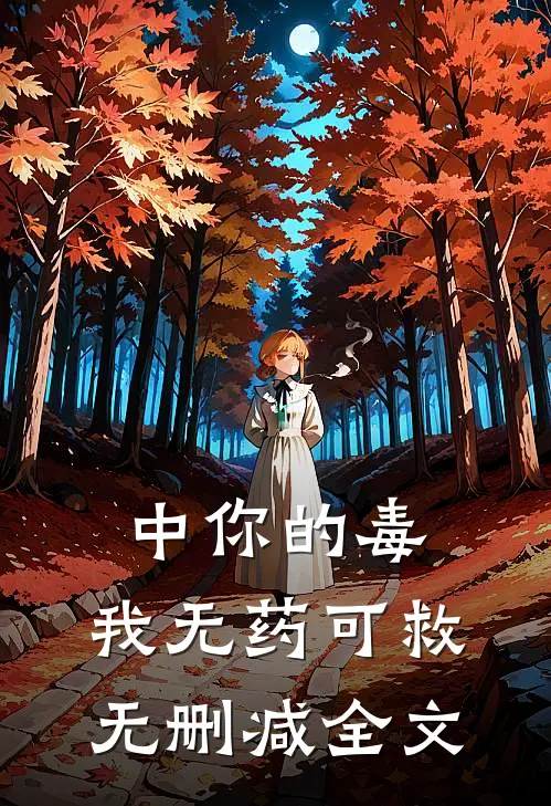 中你的毒，我无药可救无删减全文