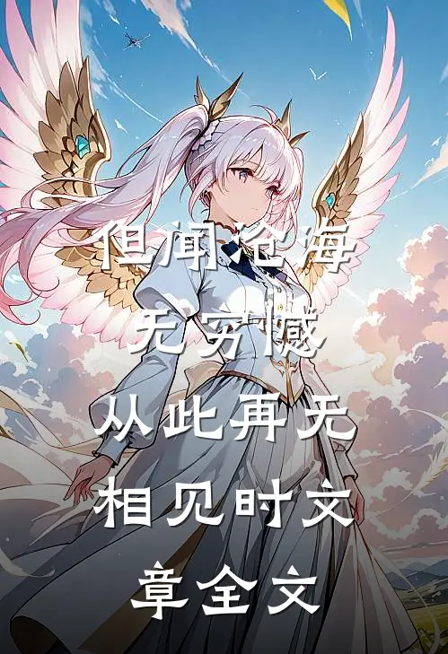 但闻沧海无穷憾，从此再无相见时文章全文