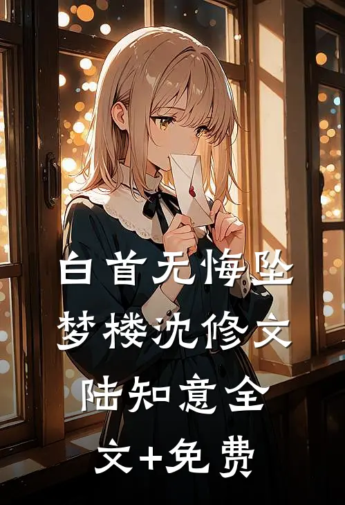 白首无悔坠梦楼沈修文陆知意全文+免费