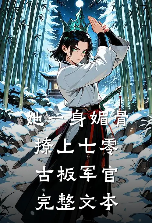 她一身媚骨，撩上七零古板军官完整文本