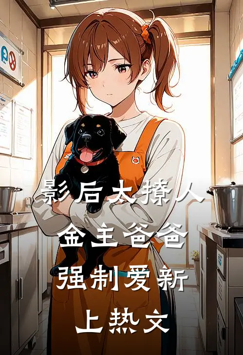 影后太撩人，金主爸爸强制爱新上热文
