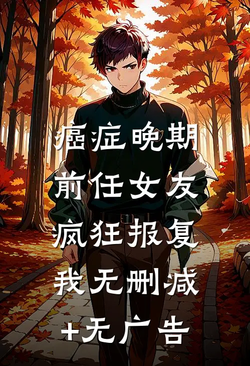 癌症晚期，前任女友疯狂报复我无删减+无广告