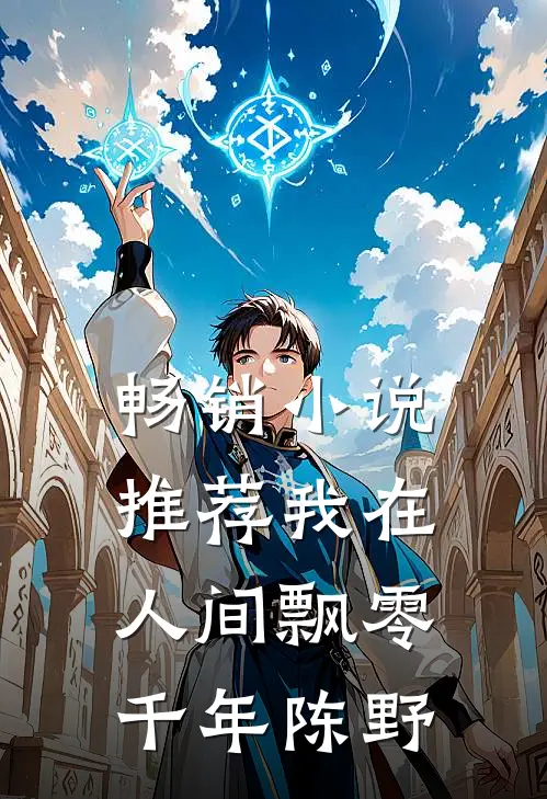 畅销小说推荐我在人间飘零千年陈野
