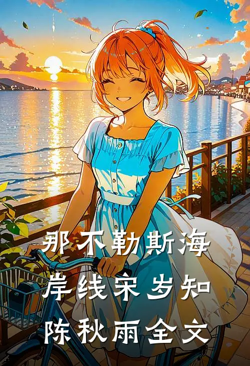 那不勒斯海岸线宋岁知陈秋雨全文