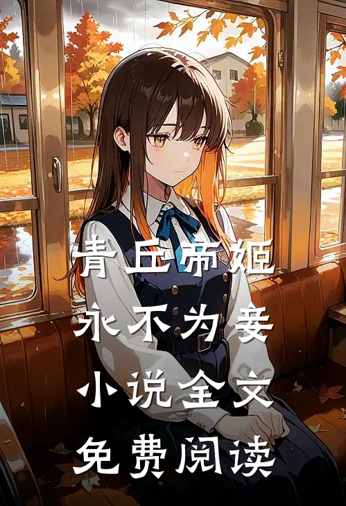 青丘帝姬永不为妾小说全文免费阅读