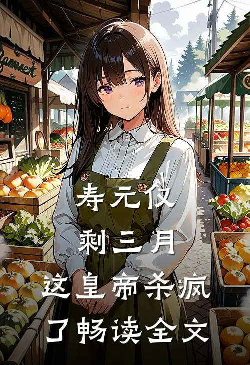 寿元仅剩三月，这皇帝杀疯了畅读全文