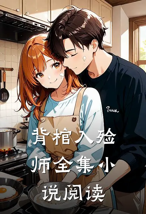 背棺入殓师全集小说阅读