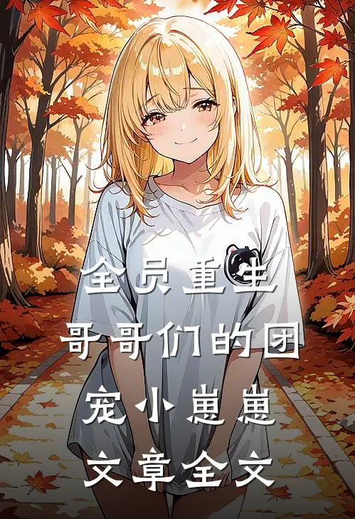 全员重生：哥哥们的团宠小崽崽文章全文