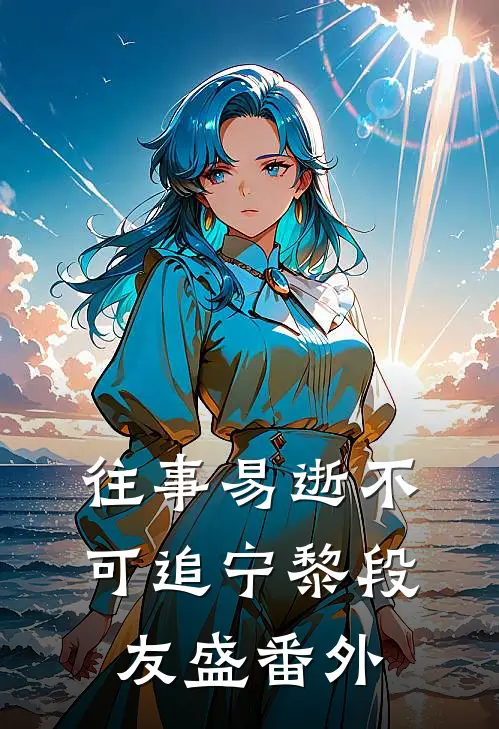 往事易逝不可追宁黎段友盛番外