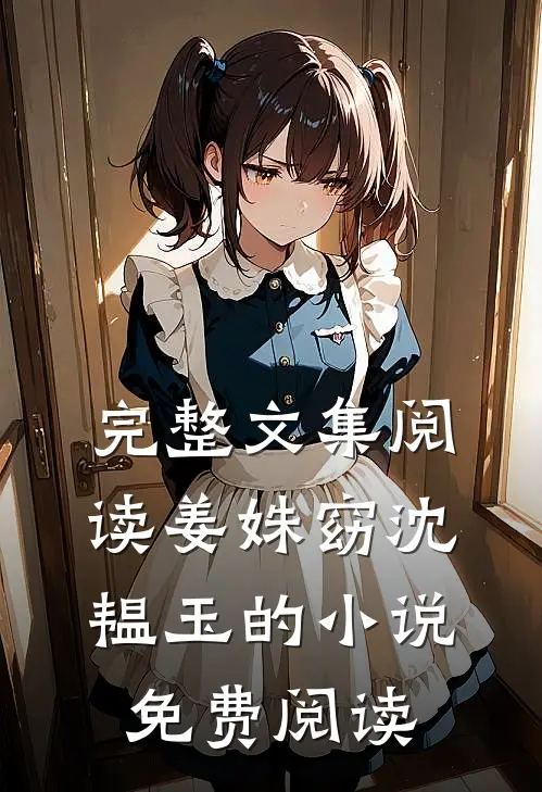 完整文集阅读姜姝窈沈韫玉的小说免费阅读