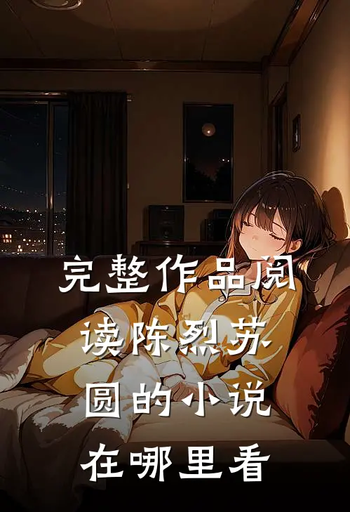 完整作品阅读陈烈苏圆的小说在哪里看